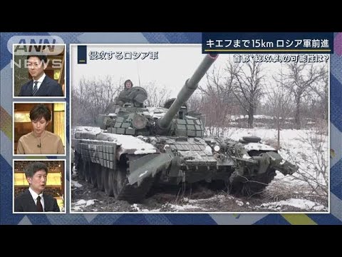 キエフまで15キロ・・・あえて？踏み込めない？ロシア軍“総攻撃”の可能性 専門家解説(2022年3月11日)