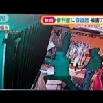 【独自】「便利屋」に“窃盗団”・・・15分で被害70万円(2022年3月18日)