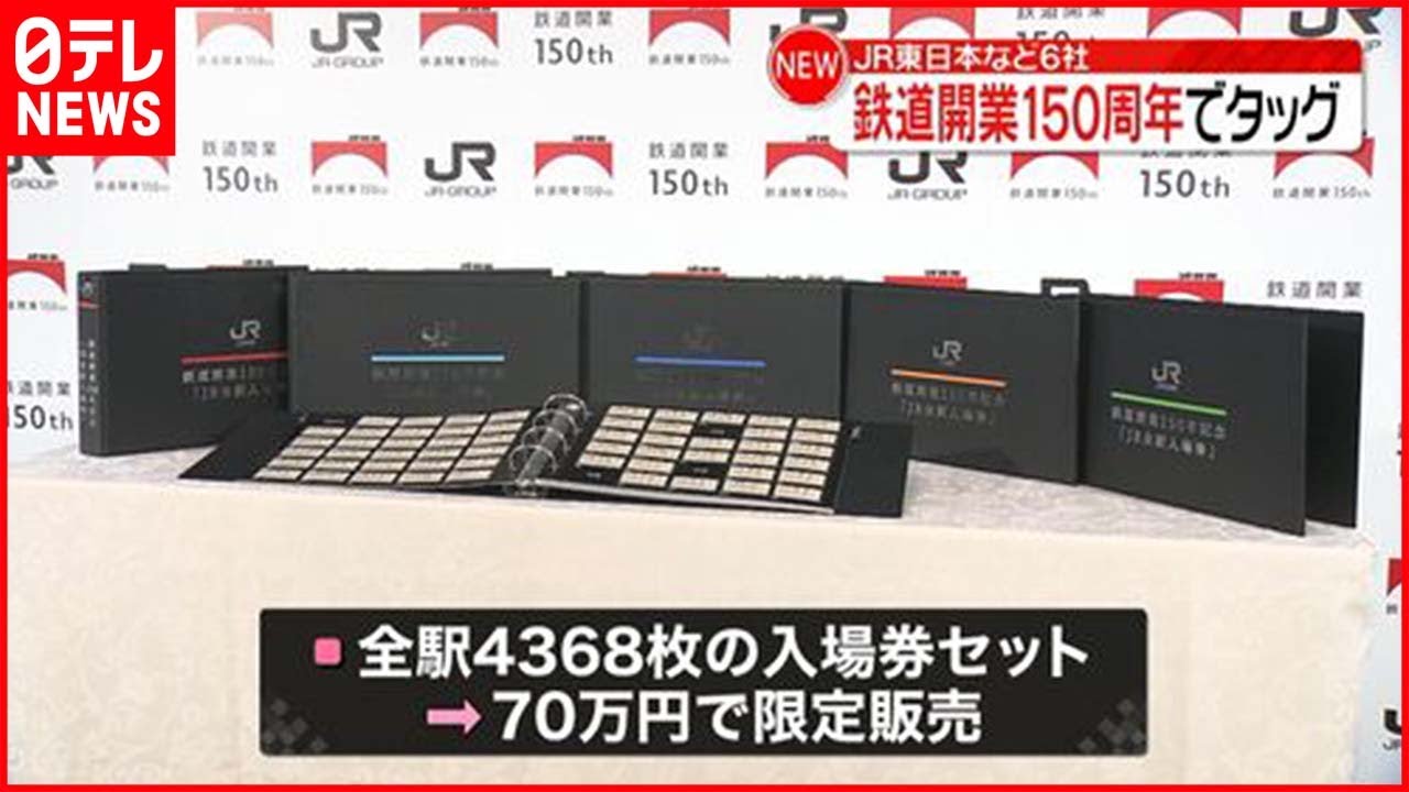 【ＪＲ】鉄道開業150年 入場券セット販売へ
