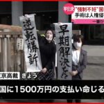 【旧優生保護法裁判】国に1500万円の賠償命令 東京高裁