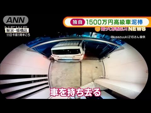 【独自】1500万円高級車“持ち去る”・・・「新手口」か(2022年3月14日)