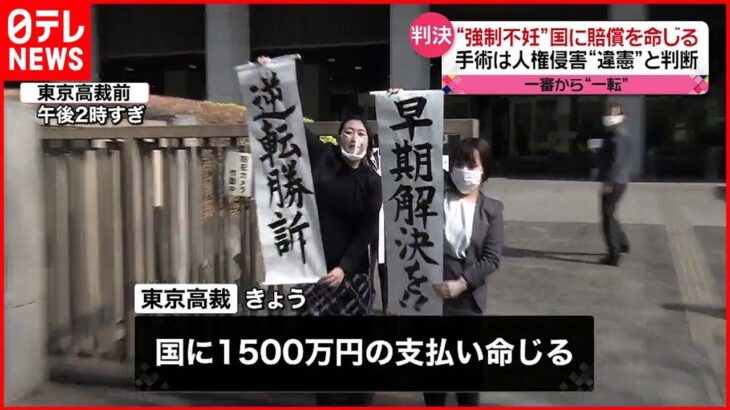 【旧優生保護法裁判】国に1500万円の賠償命令 東京高裁