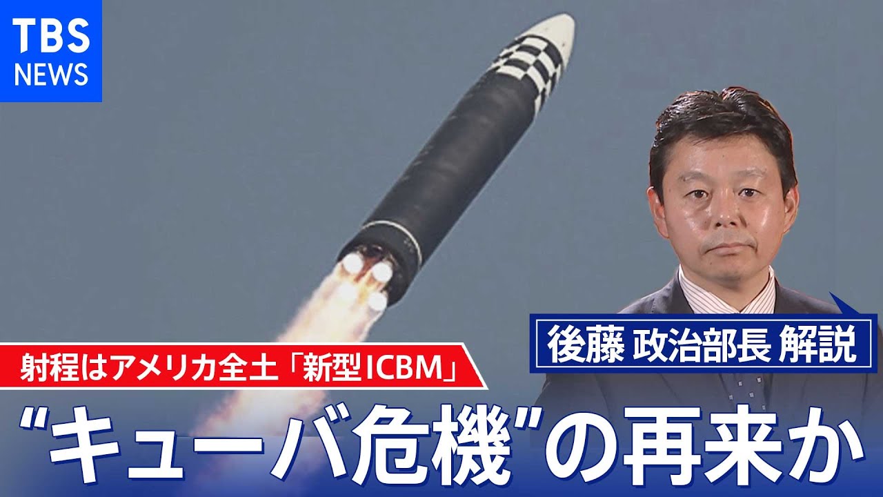 “キューバ危機”再来か　全米を射程に置く1万5000キロ　新型ICBMにバイデン大統領と国際社会は？【後藤部長のリアルポリティクス】