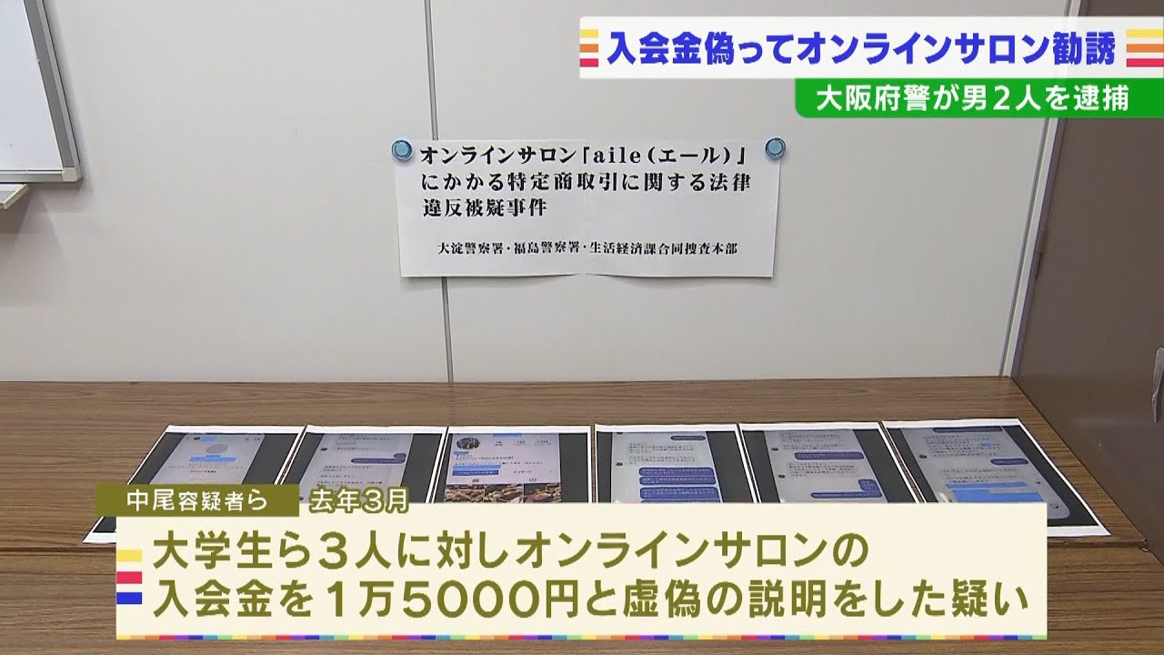 『投資オンラインサロン』入会金1万5000円と虚偽説明か…実際は50万円請求 2人を逮捕(2022年3月3日)