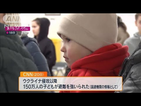 侵攻以降、子ども150万人が避難強いられ150人死亡　CNN(2022年3月20日)