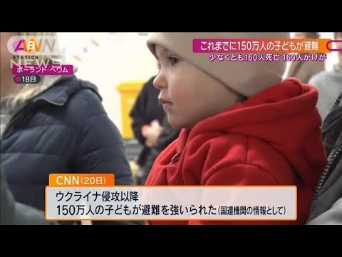 侵攻以降、子ども150万人が避難強いられ150人死亡　CNN(2022年3月20日)