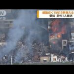 愛知・幸田町で建物約15軒燃える火事　男性1人搬送(2022年3月28日)