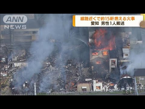 愛知・幸田町で建物約15軒燃える火事　男性1人搬送(2022年3月28日)