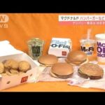 マクドナルド値上げ　ナゲットなど15品目で10～20円(2022年3月4日)