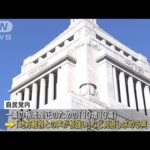 自民党議員155名が「10増10減」の見直しなど要求(2022年2月28日)