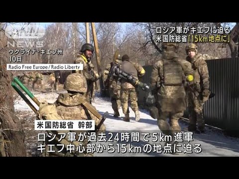 ロシア軍がキエフ「15km地点」に迫る　米国防総省(2022年3月11日)