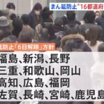 まん延防止等重点措置 少なくとも16都道府県で延長、13県で解除、2県は今日判断 岸田首相が今夜方針発表へ