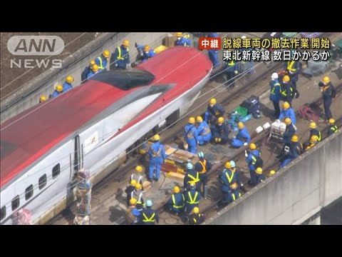 東北新幹線 16日の地震で脱線 車両の撤去作業開始(2022年3月20日)