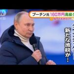 プーチン大統領“160万円”高級ダウン・・・着用で波紋(2022年3月22日)