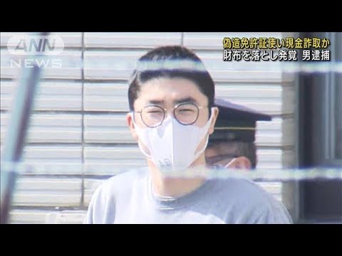 拾った免許証偽造し・・・消費者金融から160万円詐取か(2022年3月25日)