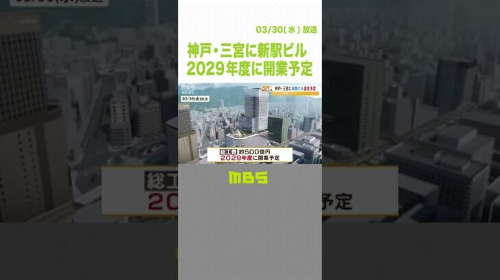 神戸・三宮に『高さ約160mの駅ビル』2029年度に開業予定　鉄道の乗り換えも大幅改善へ（2022年3月30日）#Shorts#三宮#超高層ビル