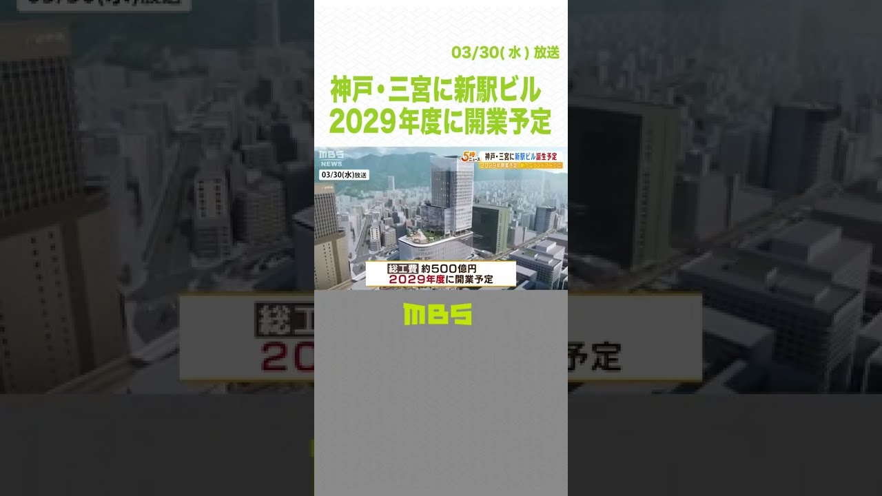 神戸・三宮に『高さ約160mの駅ビル』2029年度に開業予定　鉄道の乗り換えも大幅改善へ（2022年3月30日）#Shorts#三宮#超高層ビル