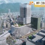 神戸・三宮に『高さ約160mの駅ビル』2029年度に開業予定　鉄道の乗り換えも大幅改善へ（2022年3月30日）