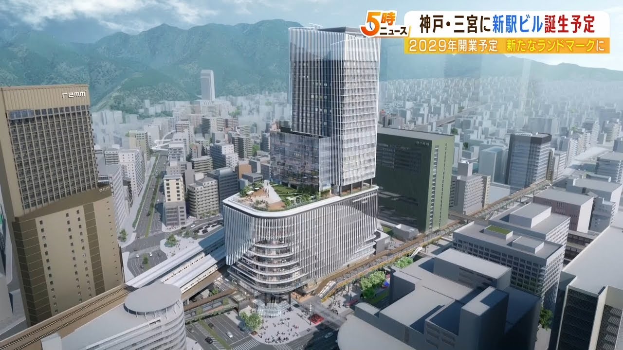 神戸・三宮に『高さ約160mの駅ビル』2029年度に開業予定　鉄道の乗り換えも大幅改善へ（2022年3月30日）