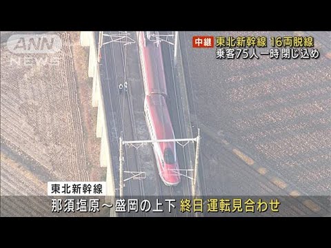 「座っていられなくなり」東北新幹線16両が脱線(2022年3月17日)