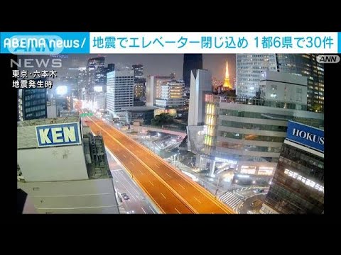 地震によるエレベーター閉じ込め1都6県で30件(2022年3月17日)