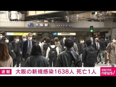 【速報】大阪で新たに1638人感染　前週同曜日を171人上回る　新型コロナ(2022年3月21日)