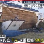 【福島の被害】16日に最大震度6強 福島では建物などに大きな被害