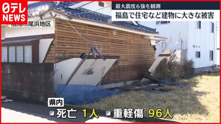 【福島の被害】16日に最大震度6強 福島では建物などに大きな被害