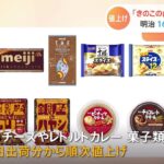 明治 「チョコ」「果汁グミ」「カール」など167品目値上げ