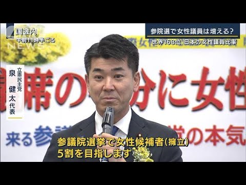 参院選で女性議員は増える？世界168位・日本の女性議員比率(2022年3月8日)