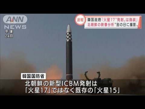【速報】韓国政府「火星17発射は偽装」北朝鮮の映像分析(2022年3月29日)