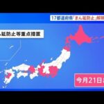 17都道府県の”まん延防止措置”解除で最終調整 大阪はきょう判断へ