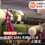 北朝鮮がＩＣＢＭ発射 軍当局「火星17号」と推定か