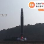 「次元の異なる、深刻な脅威」北朝鮮の「火星17型」“多弾頭化”進行か