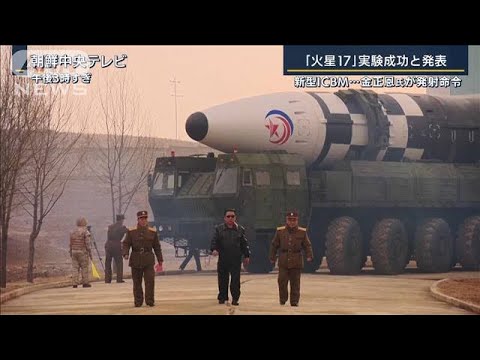 金正恩氏の喜ぶ姿も・・・『火星17』実験成功と発表　発射はウクライナ情勢も影響か(2022年3月25日)