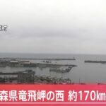 【速報】青森県竜飛岬の西 約170キロに落下か