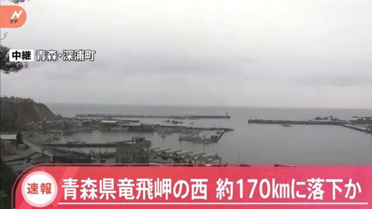 【速報】青森県竜飛岬の西 約170キロに落下か