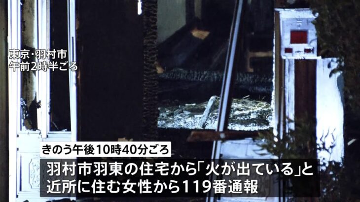 東京・羽村市の住宅で火事　1人死亡　住人の70代男性か