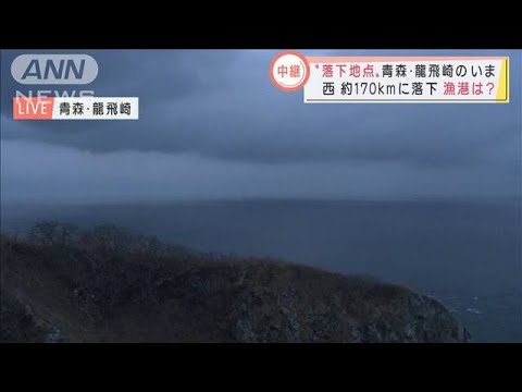 北朝鮮の弾道ミサイル　西側170kmに落下　漁港は・・・青森・龍飛崎から最新情報(2022年3月24日)