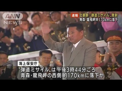 北朝鮮 弾道ミサイル発射 青森県沖約170kmに落下か(2022年3月24日)