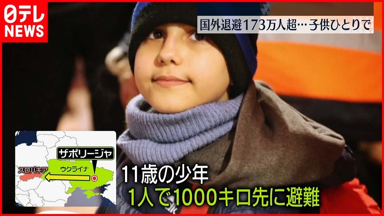【ウクライナ避難民】173万人超え 1人で1000キロ先に避難した11歳の少年も…