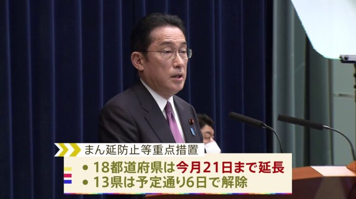 岸田首相　18都道府の“まん延防止”延長を表明　きょう正式決定へ