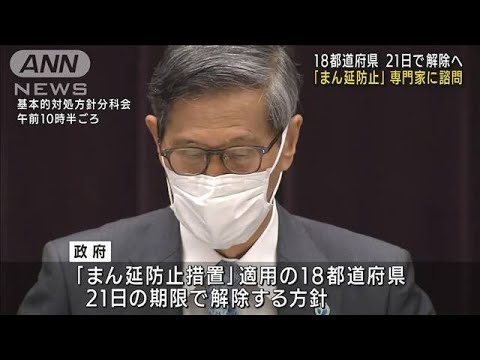 「まん延防止措置」18都道府県の解除を専門家に諮問(2022年3月17日)