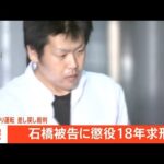 【速報】東名あおり運転の差し戻し裁判で懲役18年を求刑