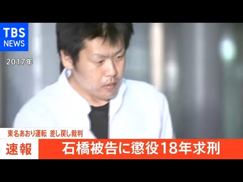 【速報】東名あおり運転の差し戻し裁判で懲役18年を求刑