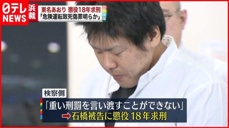 【東名あおり運転】懲役18年を求刑 「危険運転致死傷罪は明らか」