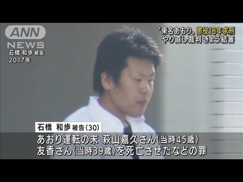 東名あおり運転やり直し裁判　被告の男に懲役18年求刑(2022年3月30日)