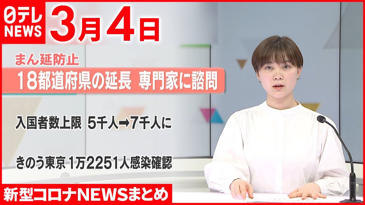 【新型コロナ】「まん延防止」18都道府県の延長 専門家に諮問 きょう夕方、正式決定へ 3月4日ニュースまとめ 日テレニュース