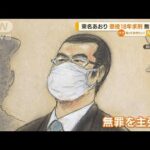 “東名あおり”懲役18年求刑　“異例”やり直し裁判(2022年3月31日)