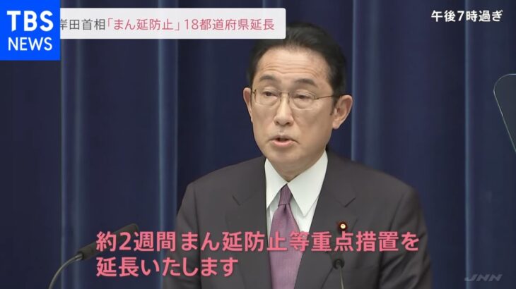 岸田首相　18都道府県の“まん延防止”延長を表明、燃油価格対策も発表